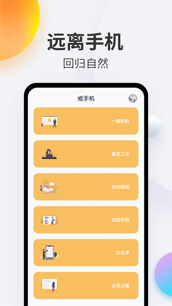 戒手机软件 v4.4.3 安卓版2