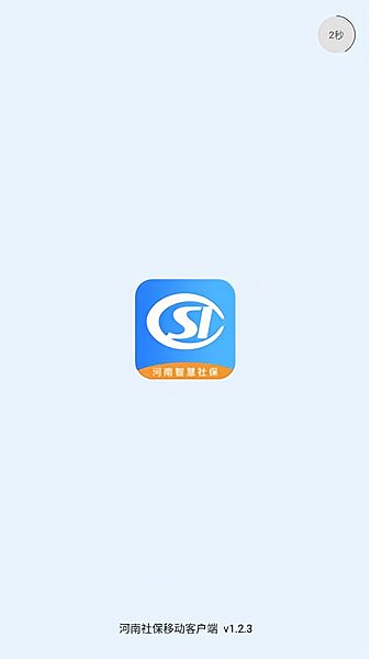 河南社保客户端 v1.3.2 安卓版1