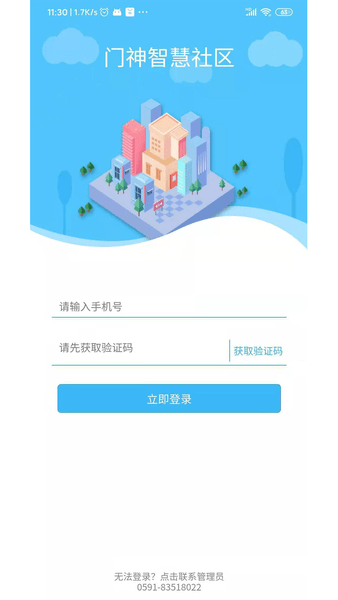 门神智慧社区2.0官方版 截图1