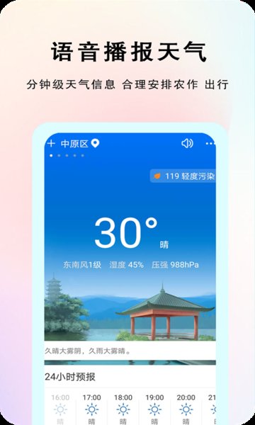 农谚天气软件 v1.0.1 安卓版1