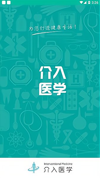 介入医学app下载