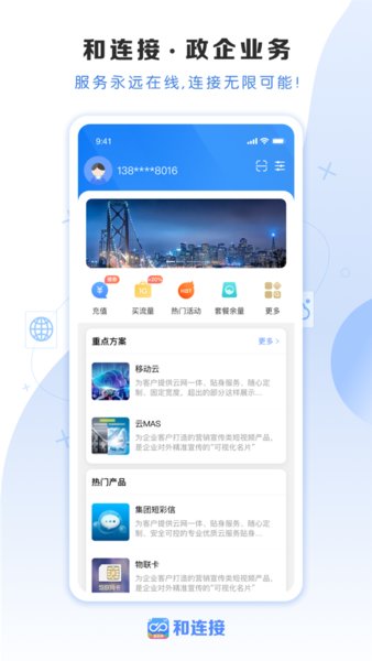 云南移動和連接APP 截圖2