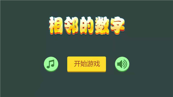 相鄰的數(shù)字手游