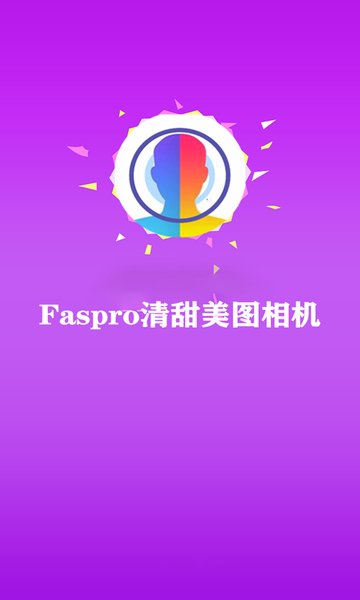 faspro清甜美图相机app