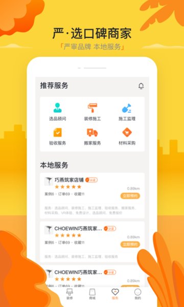 巧燕筑家app