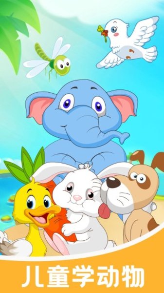 儿童游戏学动物app下载