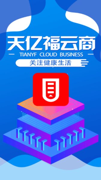 天亿福云商app下载