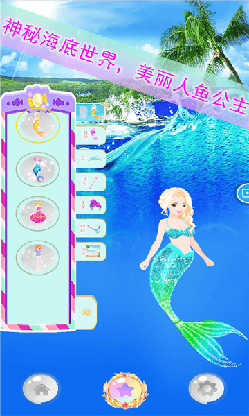 美人鱼少女装扮沙龙游戏 v1.0.4 安卓版1