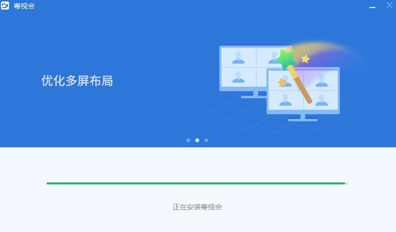 粤视会pc端 截图0