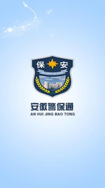 安徽警保通app官方下载