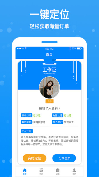 按个摩技师端app下载