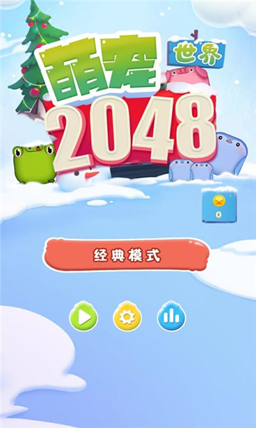 2048萌宠世界游戏