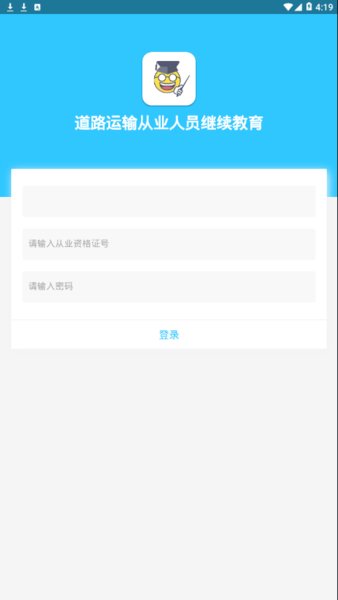 道路运输从业人员继续教育服务平台 v0.0.19 安卓版0