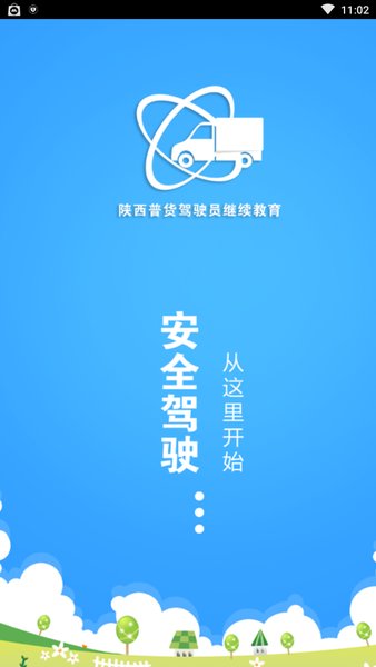 陕西普货驾驶员免费继续教育 截图0