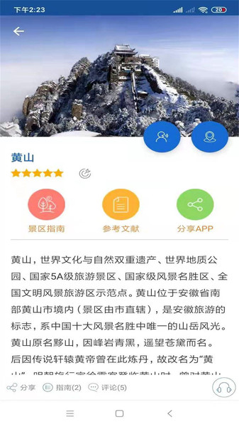 黄山旅行语音导游app