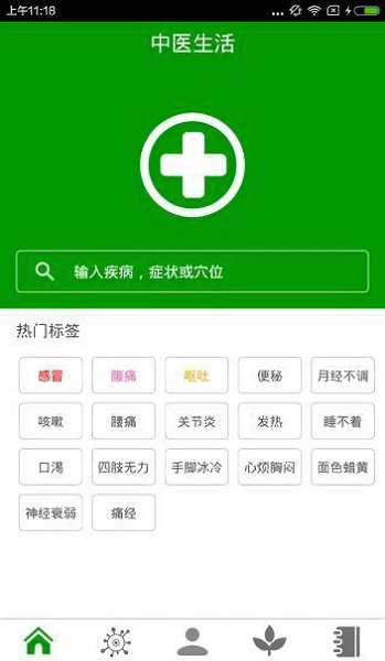 中医生活app