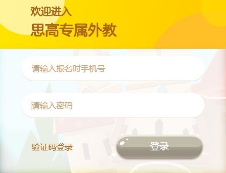 思高专属外教电脑版 v1.0.7.0 最新免费版1