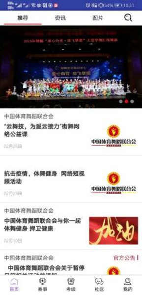 中国体育舞蹈官方版 v3.2 安卓版0