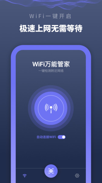 wifi萬能管家軟件