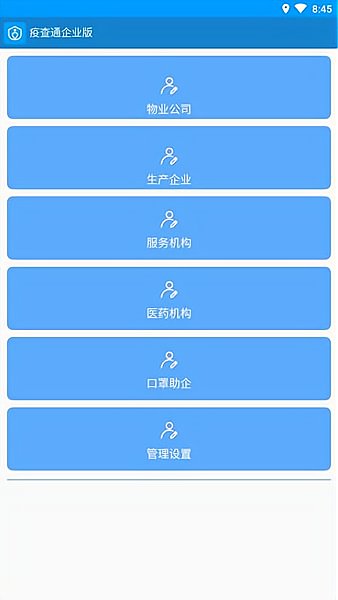 疫查通app企业版下载