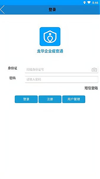 疫查通企业版软件 v1.1.1 安卓版0