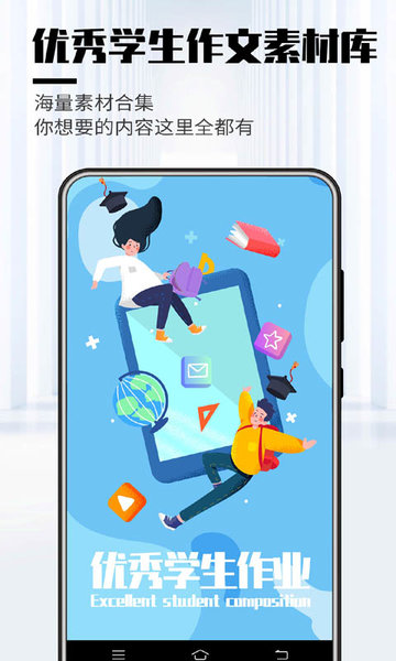 优秀学生作文软件 v1.5 安卓版0