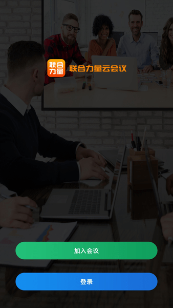 联合力量云会议app 截图2