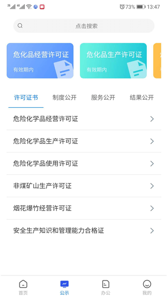 常州应急管理信息系统 截图1