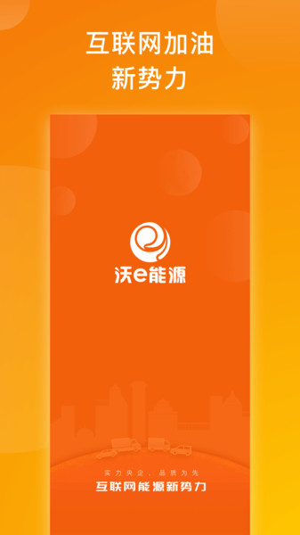 沃e能源app