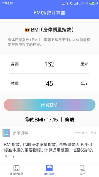 Power健身减肥工具集软件 截图3