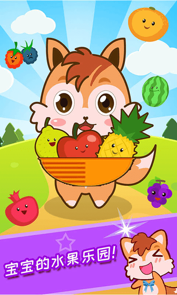 宝宝水果乐园游戏 v3.20.223 安卓版2