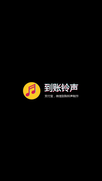 到账铃声制作软件 截图0