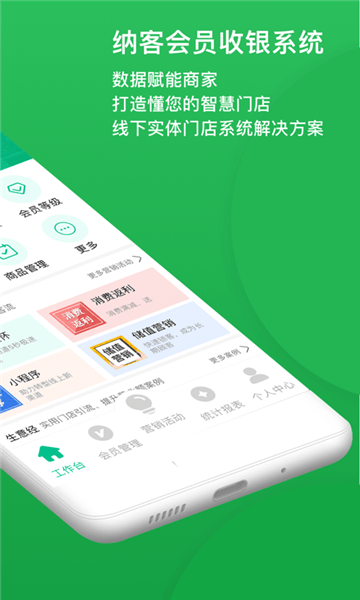 纳客会员管理系统最新版 v8.1.11 安卓版0