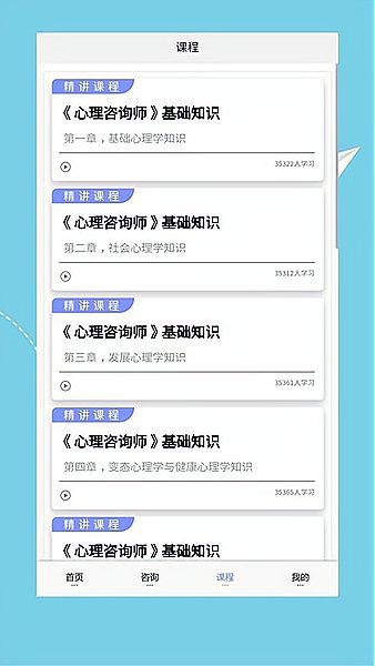 心理咨询师培训app v1.0.20 安卓版0