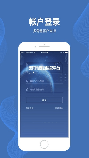 贵阳智慧保安云平台 v1.1.4 安卓版1