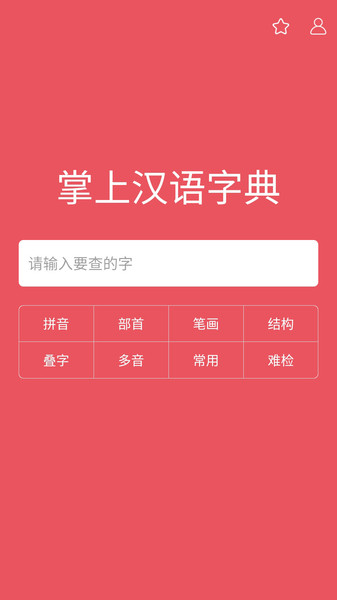 掌上汉语字典手机版 v1.6.20 安卓版1