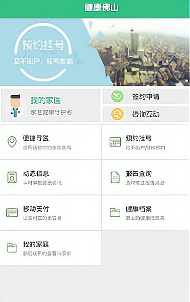 健康佛山app 截圖0