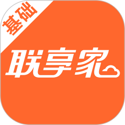 联享家基础版app