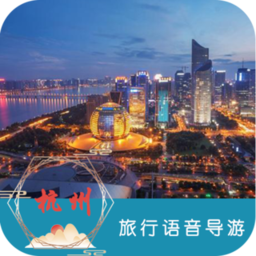 杭州旅行语音导游app下载