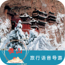 恒山旅行语音导游app下载