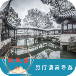 拙政园旅行语音导游app下载
