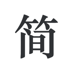 簡(jiǎn)簽文檔最新版