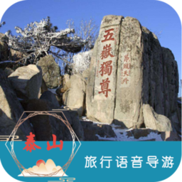 泰山旅行语音导游app下载