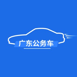 广东省公务用车管理平台