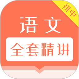 初中语文全套精讲app