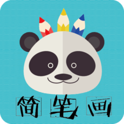 熊猫简笔画手机版