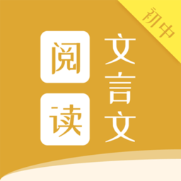 初中文言文阅读手机版