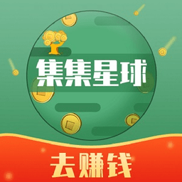 集集星球赚集分宝