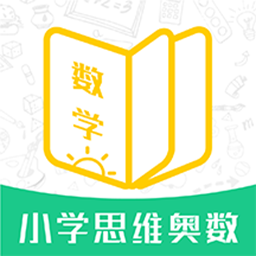 小學思維奧數(shù)最新版