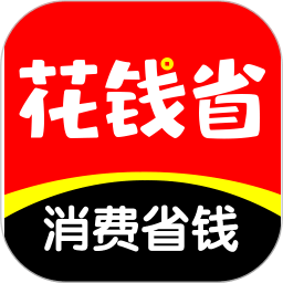 花钱省app